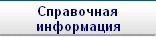 Справочная
информация