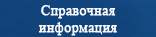 Справочная
информация
